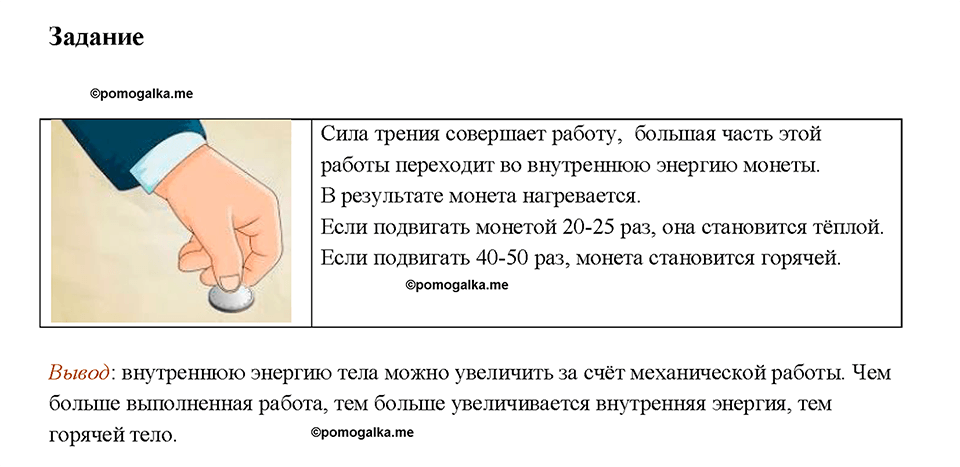 Глава 1. Тепловые явления. §3. Способы изменения внутренней энергии тела. Задание №1 — решение 1