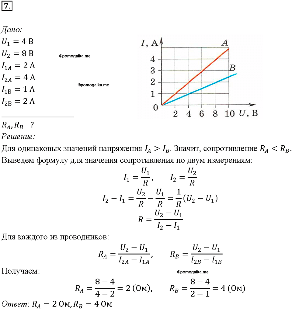 Глава 2. Электрические явления. §44. Закон Ома для участка цепи. Упражнение 29. Номер №7 — решение 1