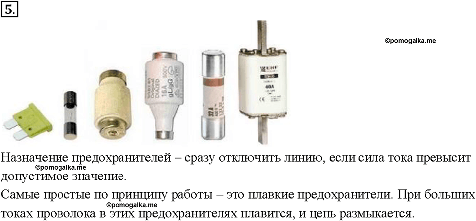 Глава 2. Электрические явления. §56. Короткое замыкание. Предохранители. Вопрос №5 — решение 1
