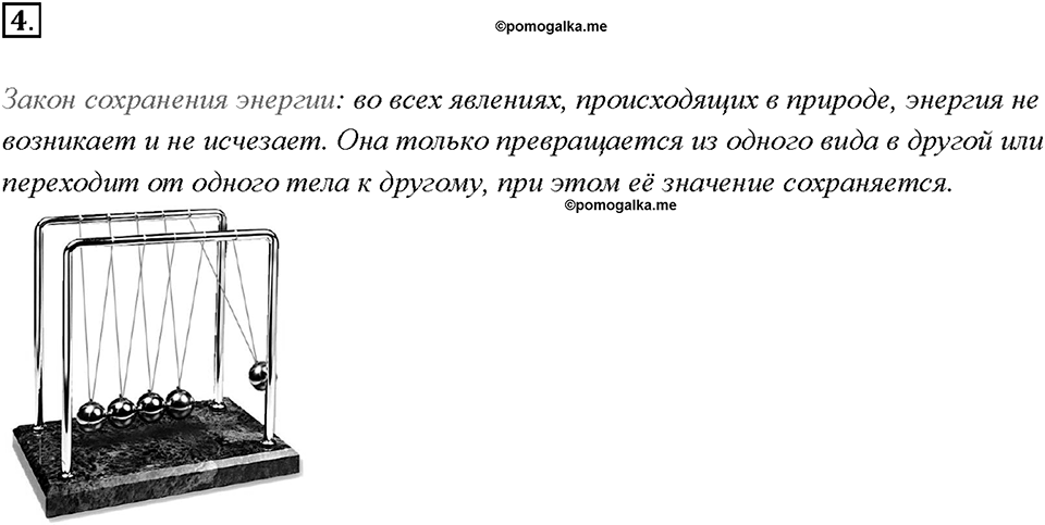 Глава 1. Тепловые явления. §11. Закон сохранения и превращения энергии в механических и тепловых процессах. Вопрос №4 — решение 1