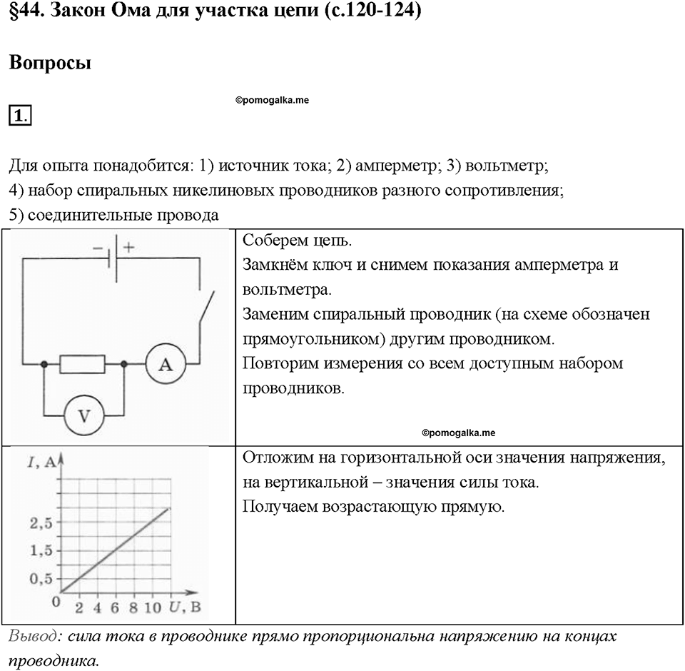 Глава 2. Электрические явления. §44. Закон Ома для участка цепи. Вопрос №1 — решение 1