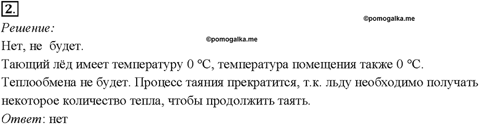Глава 1. Тепловые явления. §15. Удельная теплота плавления. Упражнение 12. Номер №2 — решение 1