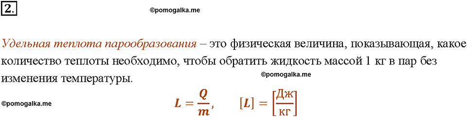 Глава 1. Тепловые явления. §20. Удельная теплота парообразования и конденсации. Вопрос №2 — решение 1