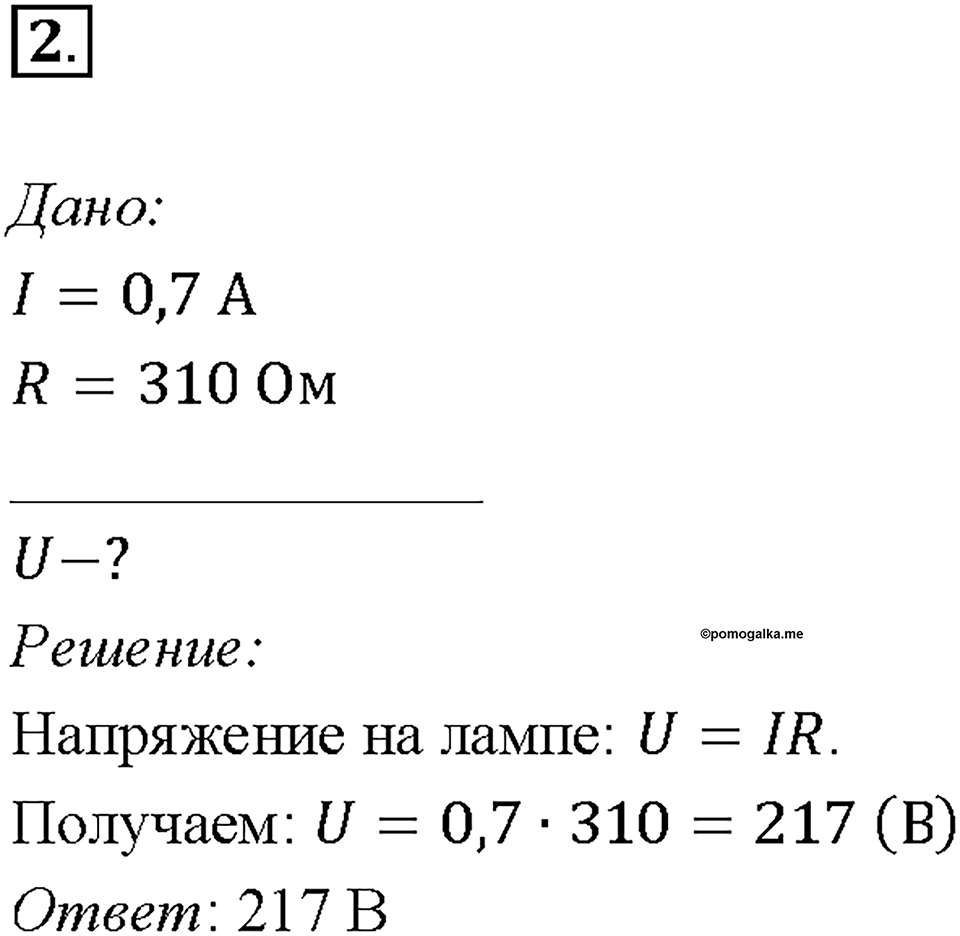 Глава 2. Электрические явления. §44. Закон Ома для участка цепи. Упражнение 29. Номер №2 — решение 1