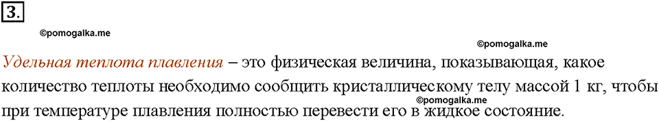 Глава 1. Тепловые явления. §15. Удельная теплота плавления. Вопрос №3 — решение 1