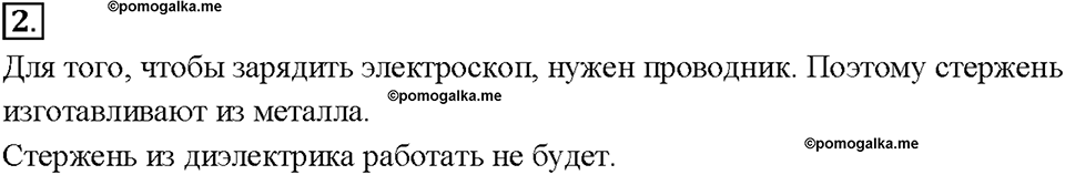 Глава 2. Электрические явления. §31. Проводники, полупроводники и непроводники электричества. Упражнение 22. Номер №2 — решение 1