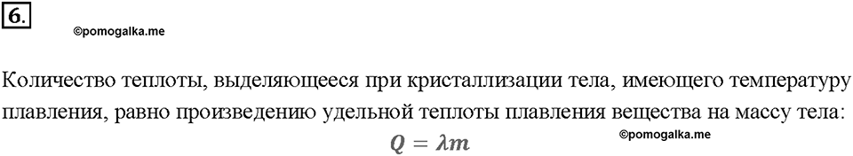 Глава 1. Тепловые явления. §15. Удельная теплота плавления. Вопрос №6 — решение 1