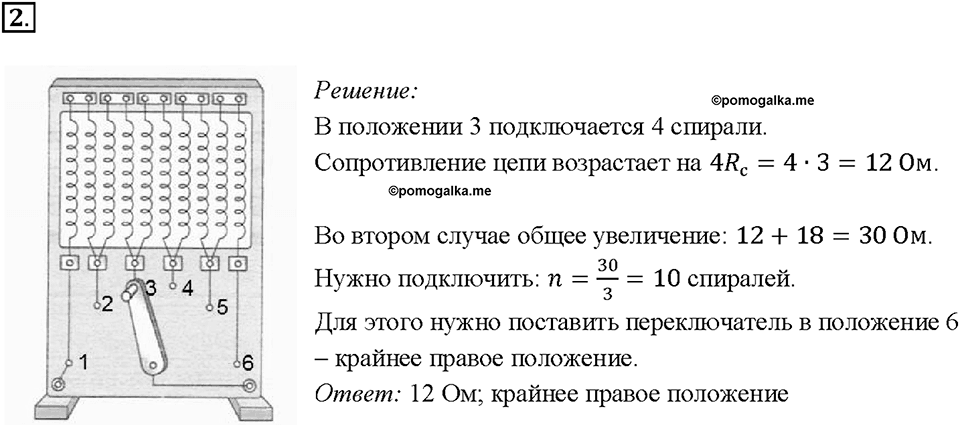 Глава 2. Электрические явления. §47. Реостат. Упражнение 31. Номер №2 — решение 1