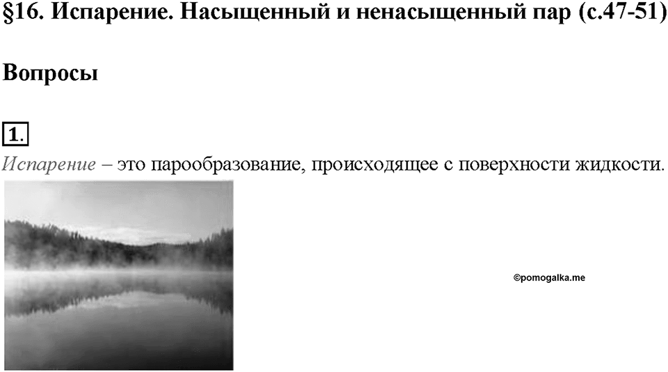 Глава 1. Тепловые явления. §16. Испарение. Насыщенный и ненасыщенный пар. Вопрос №1 — решение 1
