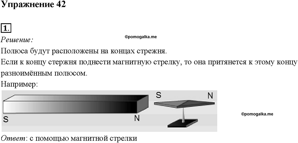 Глава 3. Электромагнитные явления. §60. Постоянные магниты. Магнитное поле постоянных магнитов. Упражнение 42. Номер №1 — решение 1