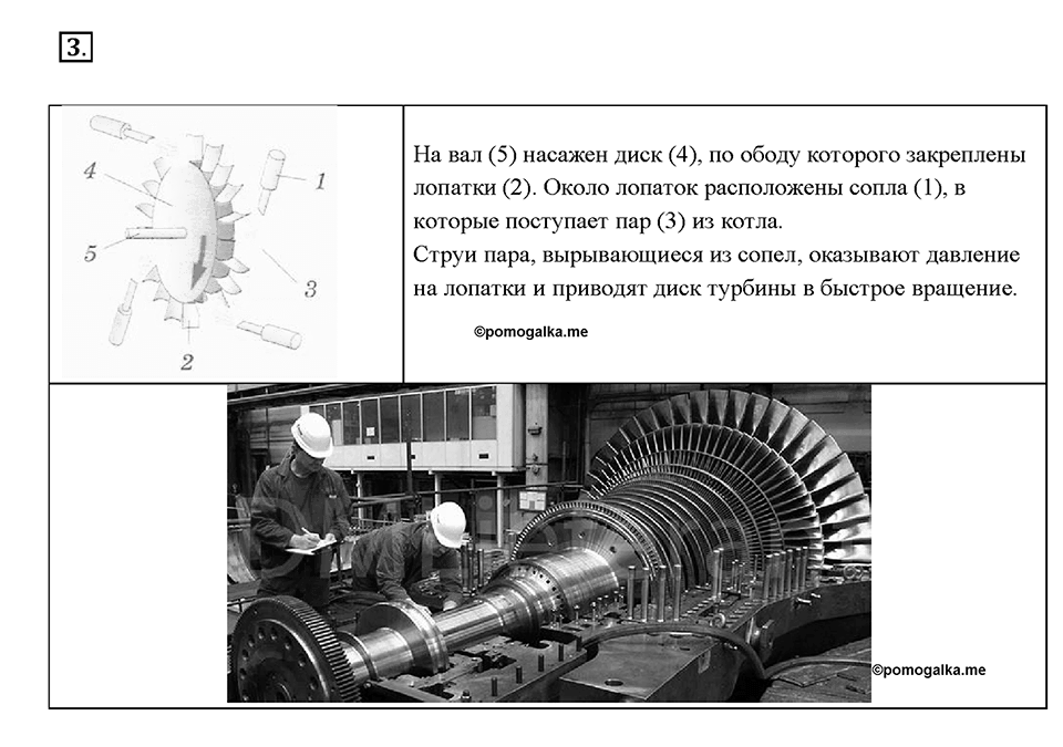 Глава 1. Тепловые явления. §23. Паровая турбина. Вопрос №3 — решение 1