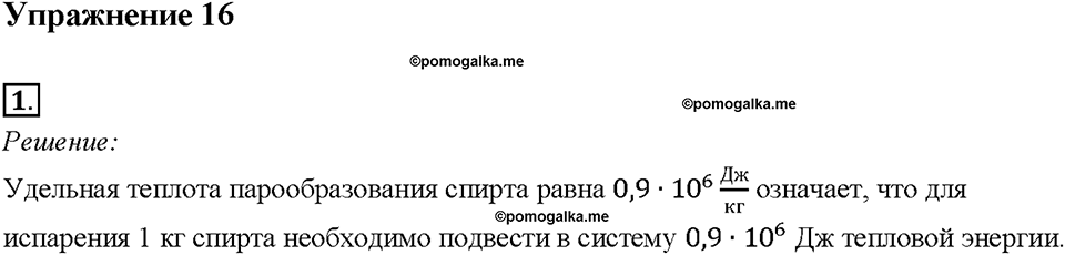 Глава 1. Тепловые явления. §20. Удельная теплота парообразования и конденсации. Упражнение 16. Номер №1 — решение 1