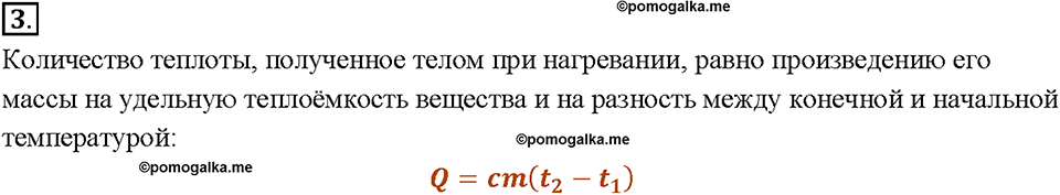Глава 1. Тепловые явления. §9. Расчёт количества теплоты, необходимого для нагревания тела или выделяемого им при охлаждении. Вопрос №3 — решение 1