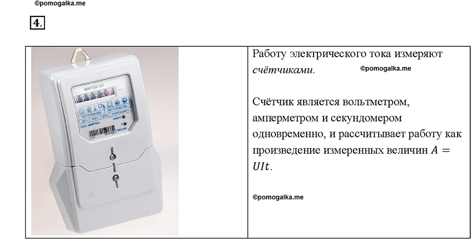 Глава 2. Электрические явления. §50. Работа электрического тока. Вопрос №4 — решение 1
