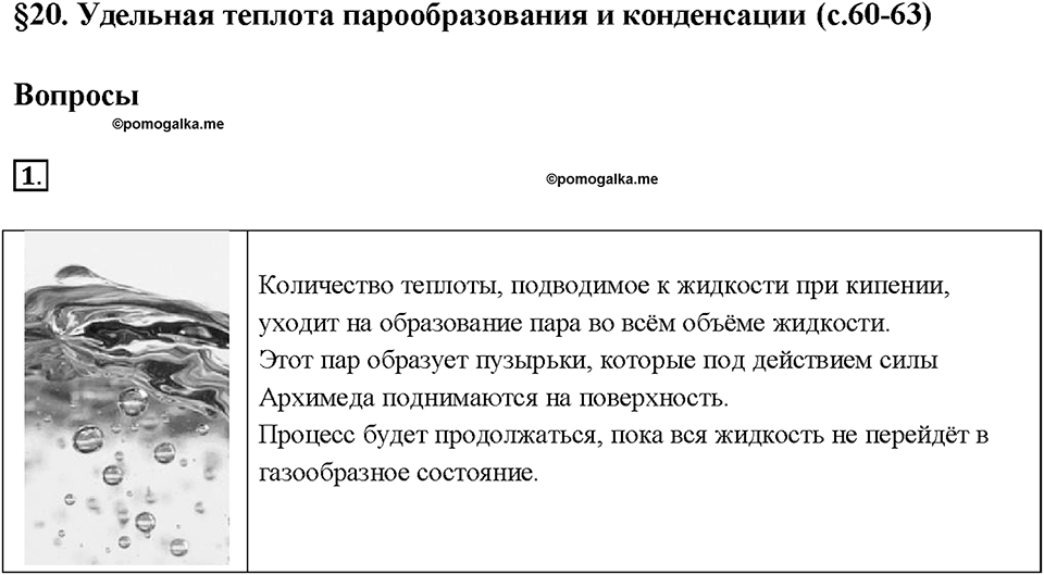 Глава 1. Тепловые явления. §20. Удельная теплота парообразования и конденсации. Вопрос №1 — решение 1