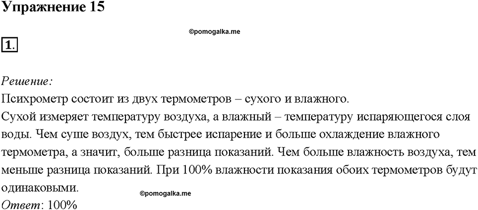 Глава 1. Тепловые явления. §19. Влажность воздуха. Способы определения влажности воздуха. Упражнение 15. Номер №1 — решение 1