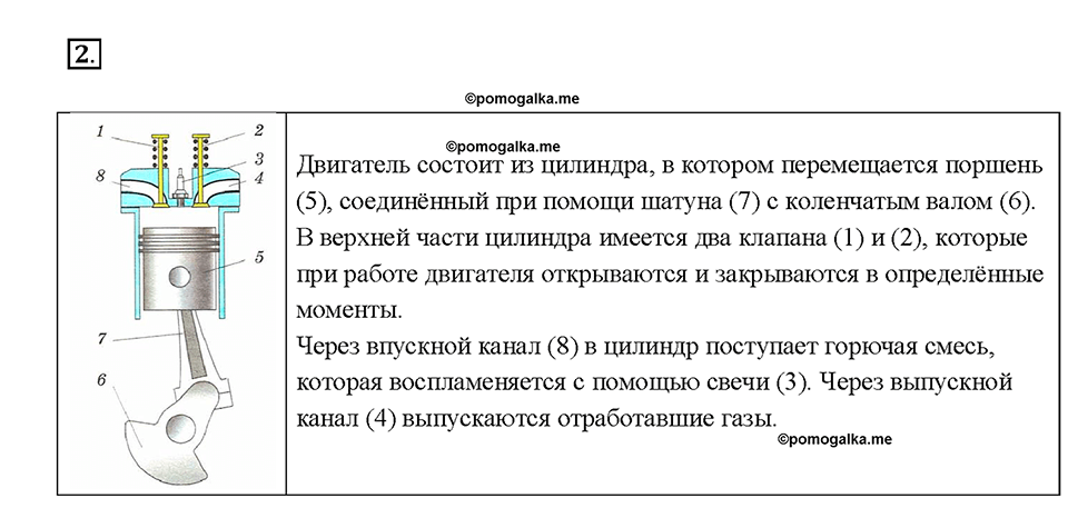 Глава 1. Тепловые явления. §22. Двигатель внутреннего сгорания. Вопрос №2 — решение 1