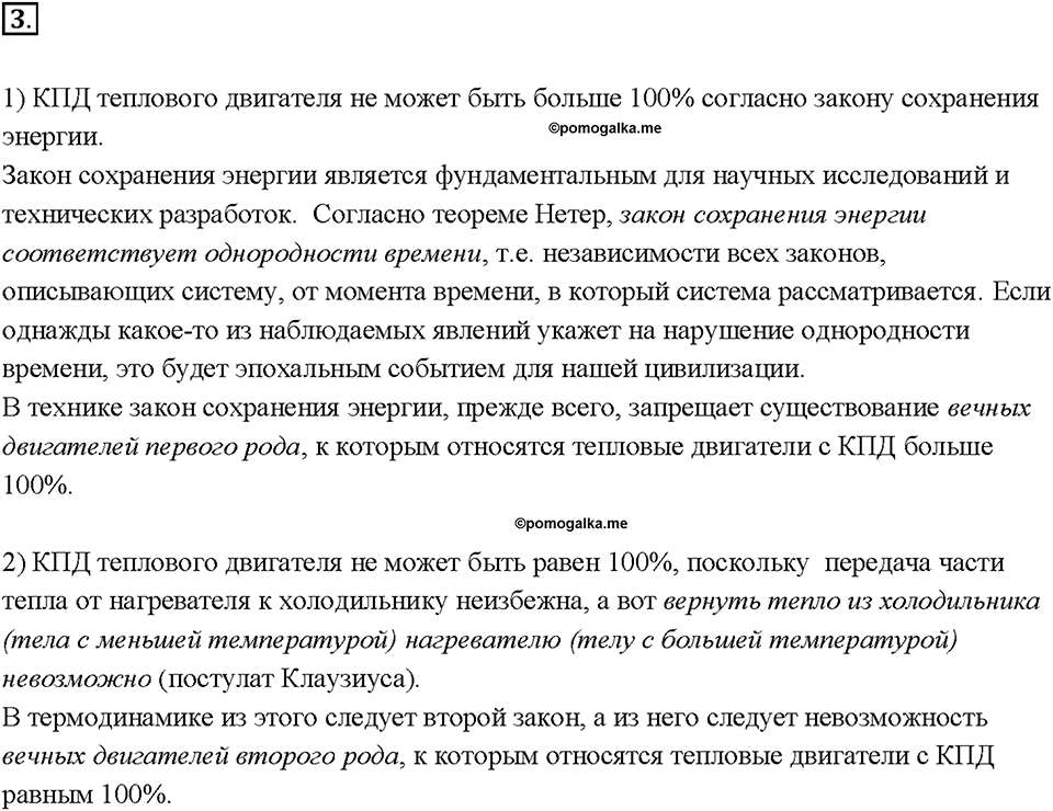 Глава 1. Тепловые явления. §24. КПД теплового двигателя. Вопрос №3 — решение 1