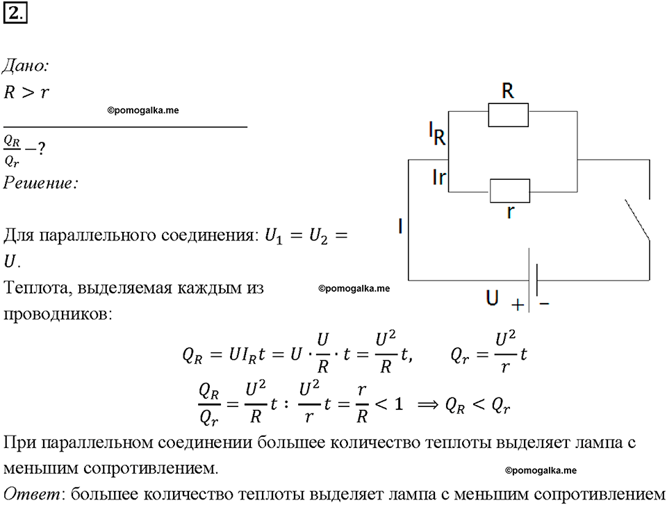 Глава 2. Электрические явления. §53. Нагревание проводников электрическим током. Закон Джоуля—Ленца. Упражнение 37. Номер №2 — решение 1