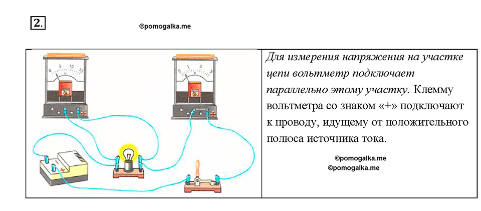 Глава 2. Электрические явления. §41. Вольтметр. Измерение напряжения. Вопрос №2 — решение 1