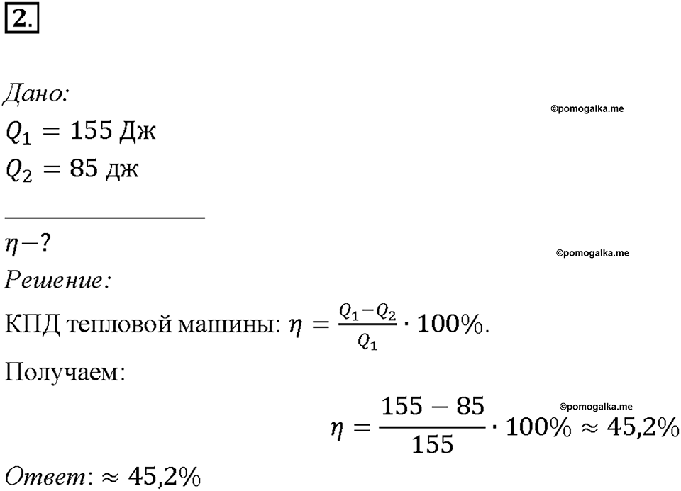 Глава 1. Тепловые явления. §24. КПД теплового двигателя. Упражнение 17. Номер №2 — решение 1