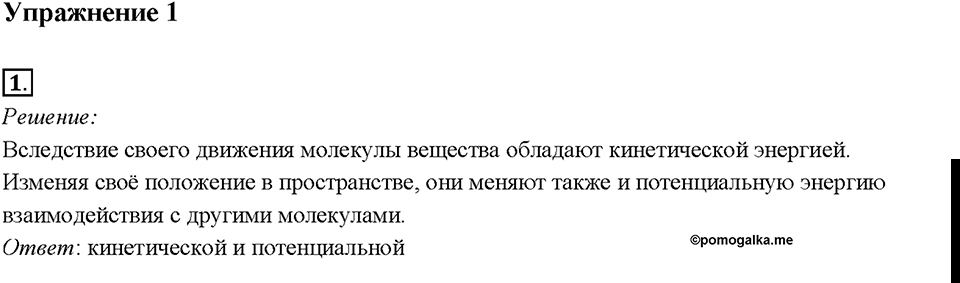 Глава 1. Тепловые явления. §2. Внутренняя энергия. Упражнение 1. Номер №1 — решение 1
