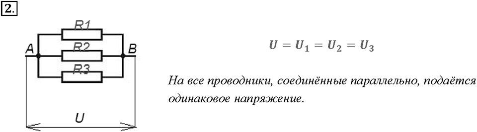 Глава 2. Электрические явления. §49. Параллельное соединение проводников. Вопрос №2 — решение 1