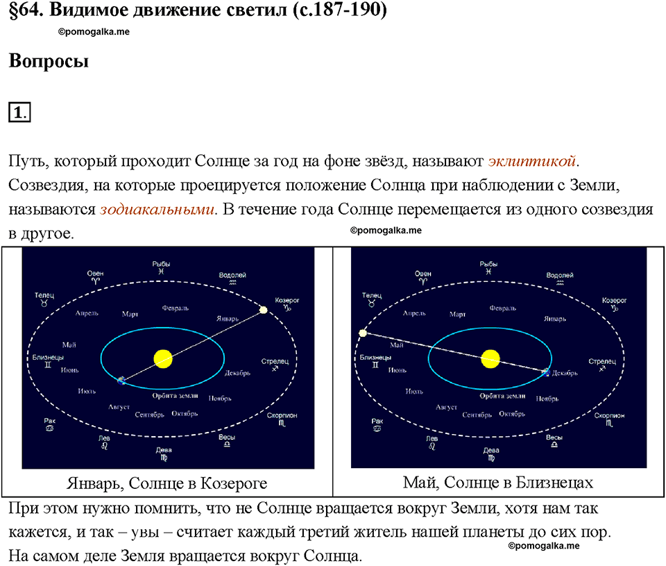 Глава 4. Световые явления. §64. Видимое движение светил. Вопрос №1 — решение 1