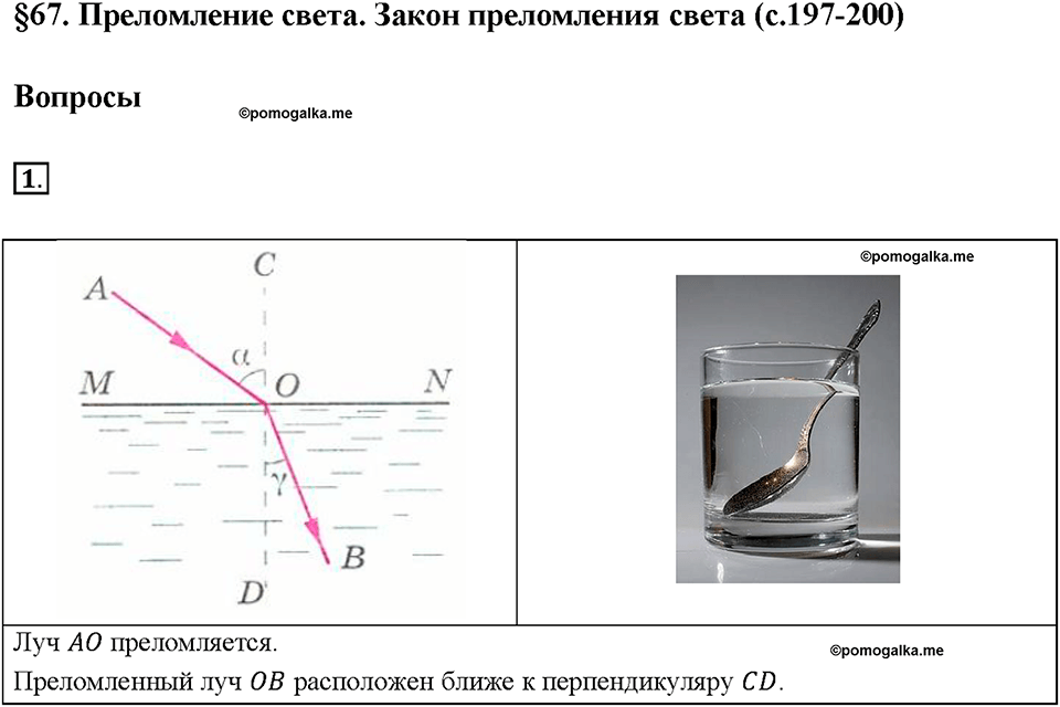 Глава 4. Световые явления. §67. Преломление света. Закон преломления света. Вопрос №1 — решение 1