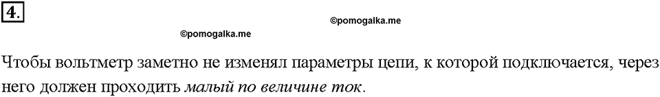 Глава 2. Электрические явления. §41. Вольтметр. Измерение напряжения. Вопрос №4 — решение 1