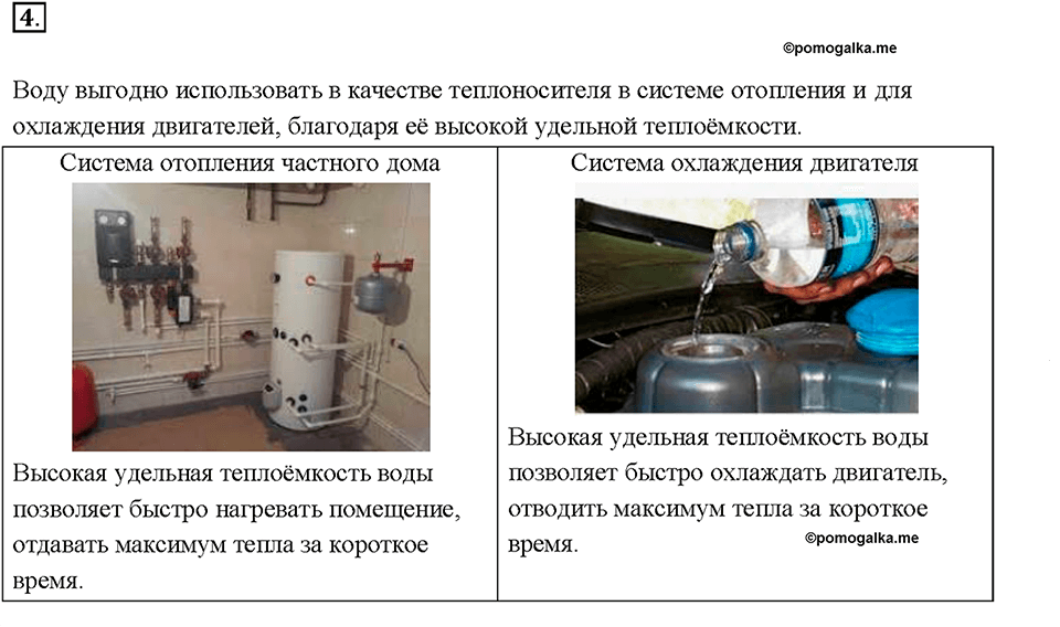 Глава 1. Тепловые явления. §8. Удельная теплоёмкость. Вопрос №4 — решение 1