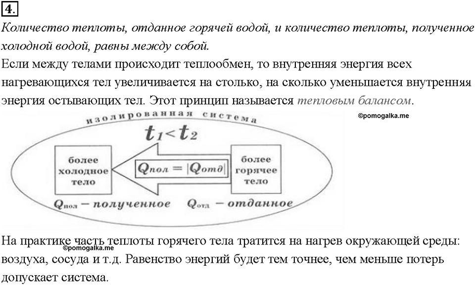 Глава 1. Тепловые явления. §9. Расчёт количества теплоты, необходимого для нагревания тела или выделяемого им при охлаждении. Вопрос №4 — решение 1