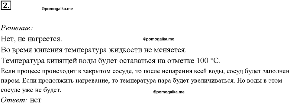 Глава 1. Тепловые явления. §18. Кипение. Упражнение 14. Номер №2 — решение 1