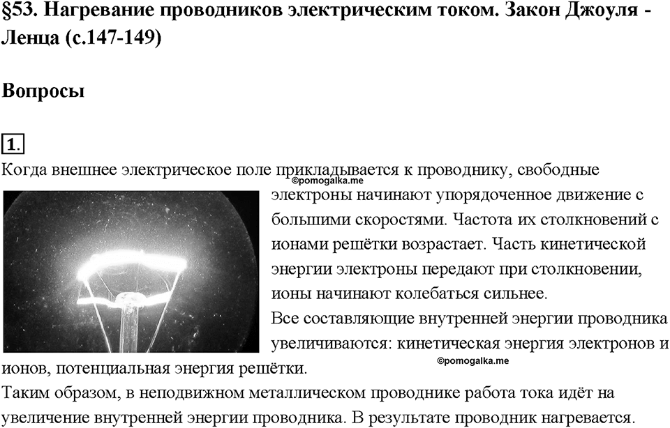 Глава 2. Электрические явления. §53. Нагревание проводников электрическим током. Закон Джоуля—Ленца. Вопрос №1 — решение 1