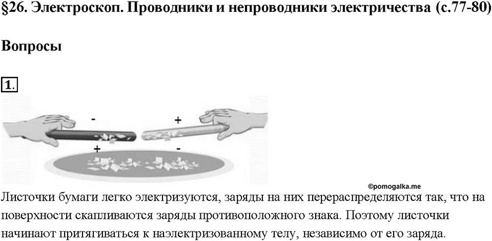 Глава 2. Электрические явления. §26. Электроскоп. Вопрос №1 — решение 1