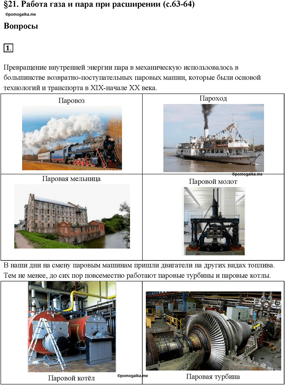 Глава 1. Тепловые явления. §21. Работа газа и пара при расширении. Вопрос №1 — решение 1
