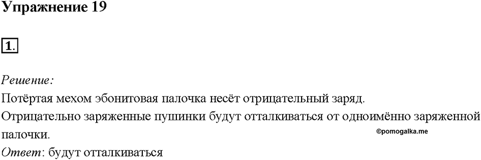 Глава 2. Электрические явления. §27. Электрическое поле. Упражнение 19. Номер №1 — решение 1