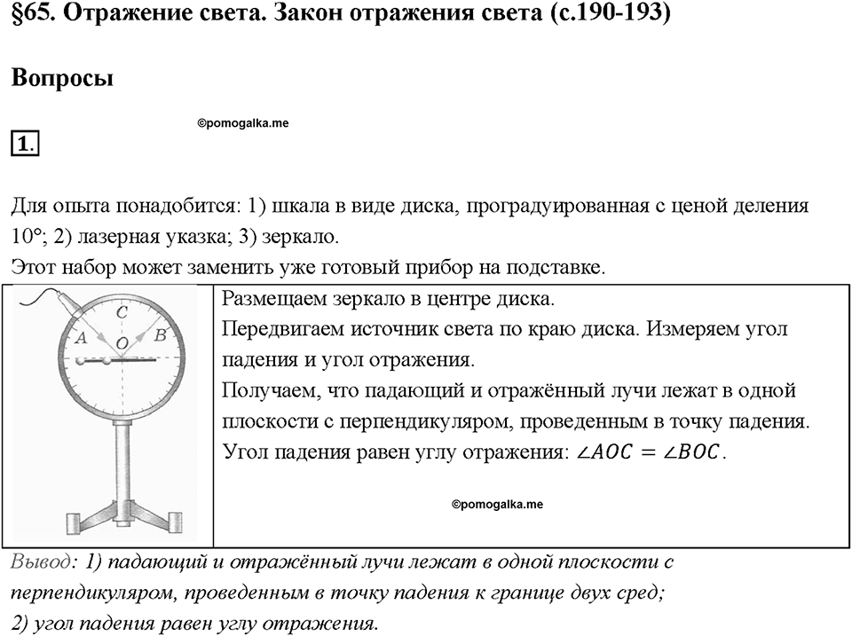Глава 4. Световые явления. §65. Отражение света. Закон отражения света. Вопрос №1 — решение 1