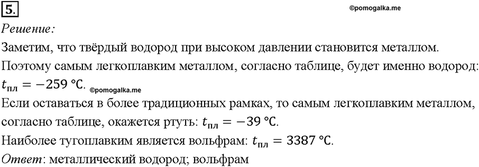 Глава 1. Тепловые явления. §13. Плавление и отвердевание кристаллических тел. Упражнение 11. Номер №5 — решение 1