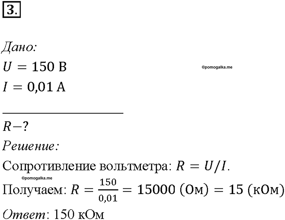 Глава 2. Электрические явления. §44. Закон Ома для участка цепи. Упражнение 29. Номер №3 — решение 1