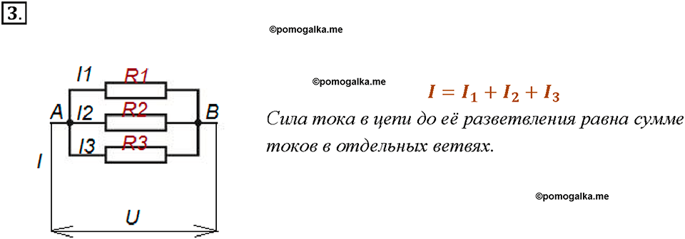 Глава 2. Электрические явления. §49. Параллельное соединение проводников. Вопрос №3 — решение 1