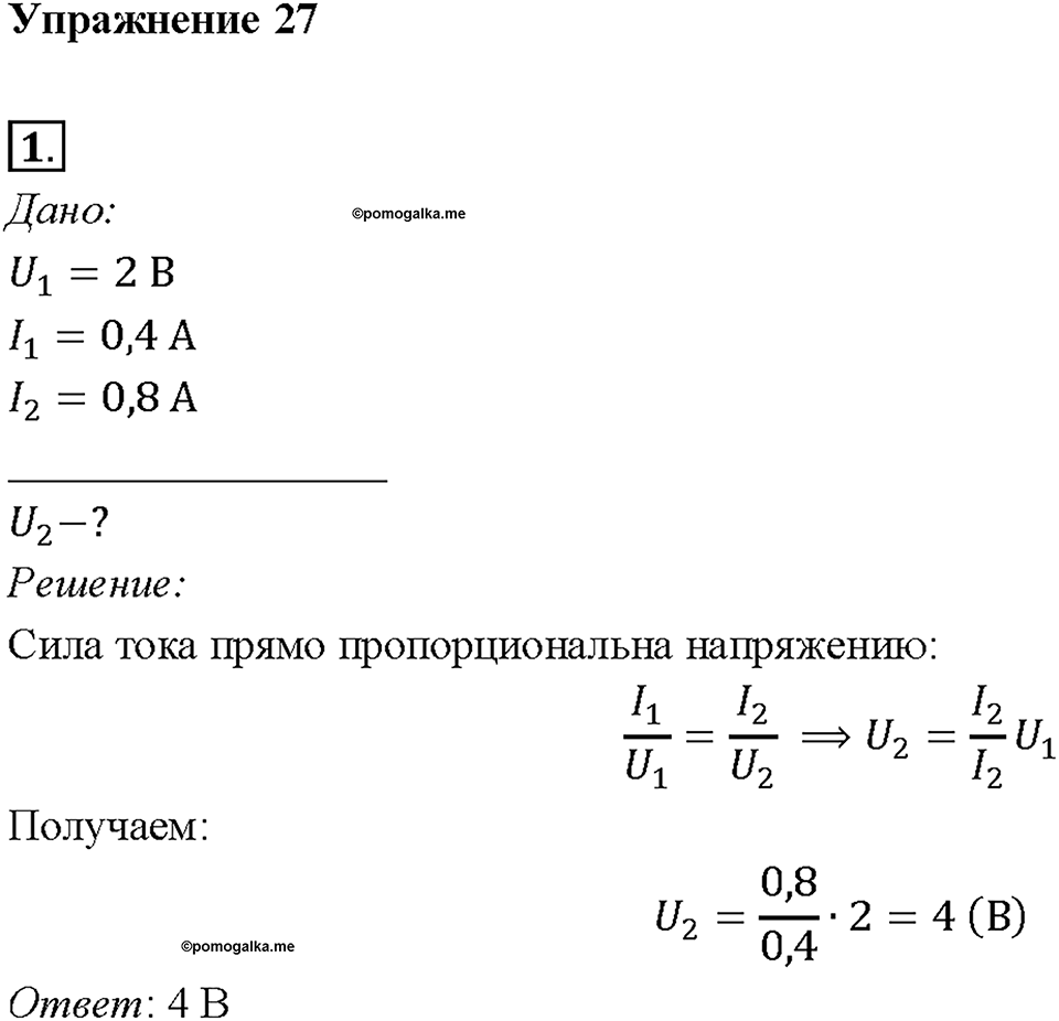 Глава 2. Электрические явления. §42. Зависимость силы тока от напряжения. Упражнение 27. Номер №1 — решение 1