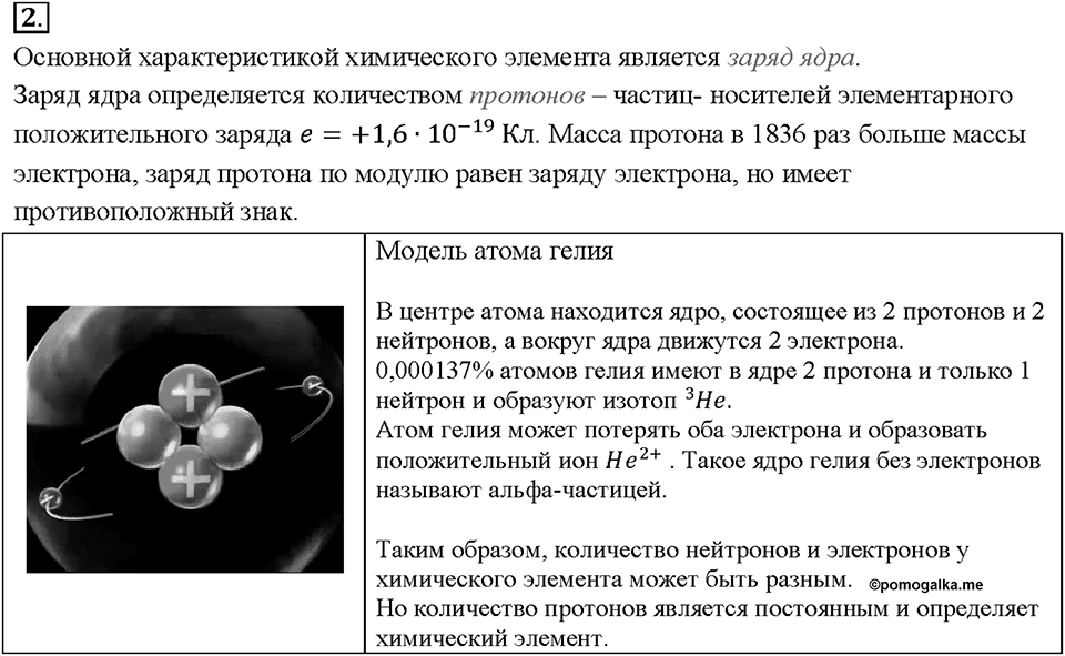Глава 2. Электрические явления. §29. Строение атомов. Вопрос №2 — решение 1