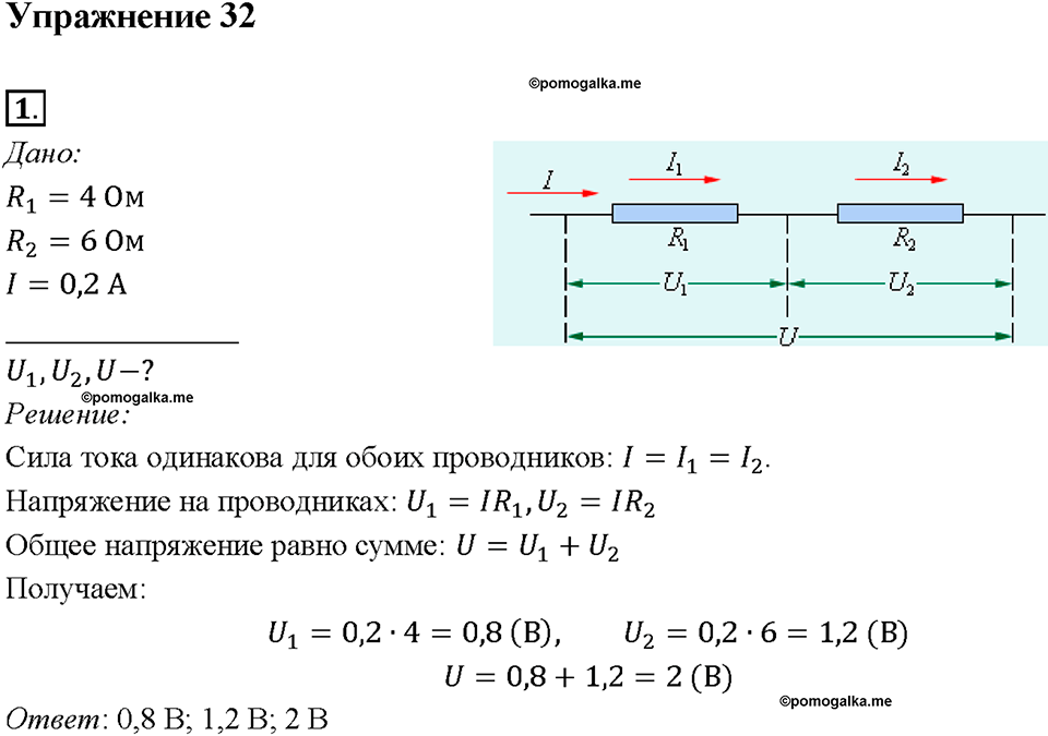 Глава 2. Электрические явления. §48. Последовательное соединение проводников. Упражнение 32. Номер №1 — решение 1