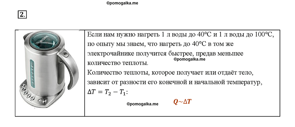 Глава 1. Тепловые явления. §7. Количество теплоты. Единицы количества теплоты. Вопрос №2 — решение 1