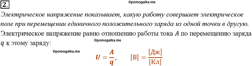 Глава 2. Электрические явления. §39. Электрическое напряжение. Вопрос №2 — решение 1