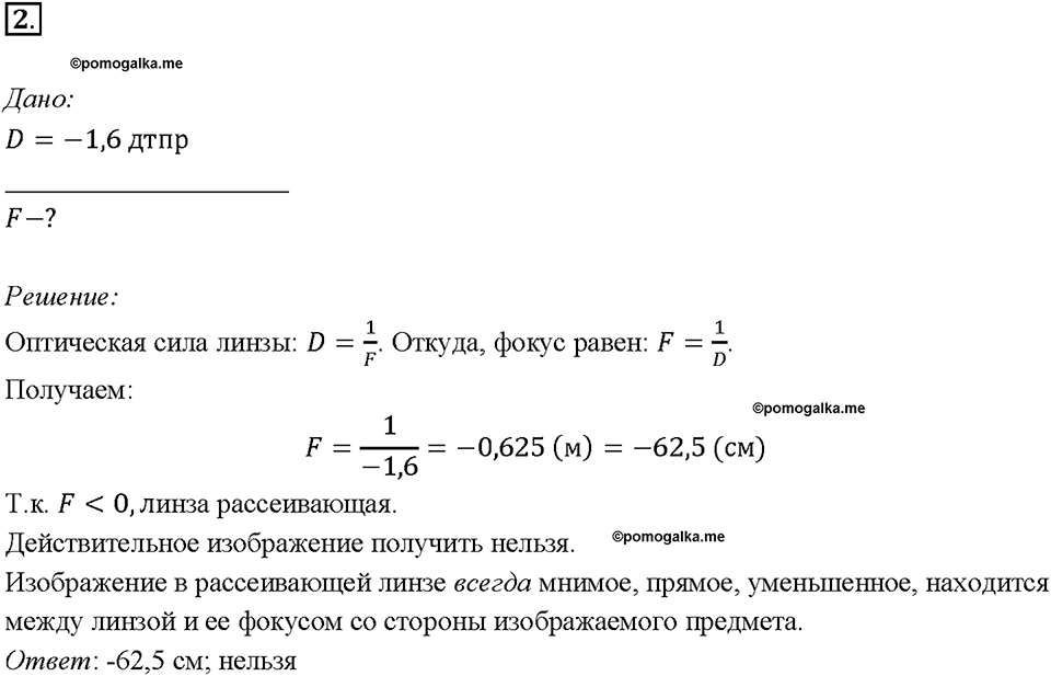 Глава 4. Световые явления. §68. Линзы. Оптическая сила линзы. Упражнение 48. Номер №2 — решение 1