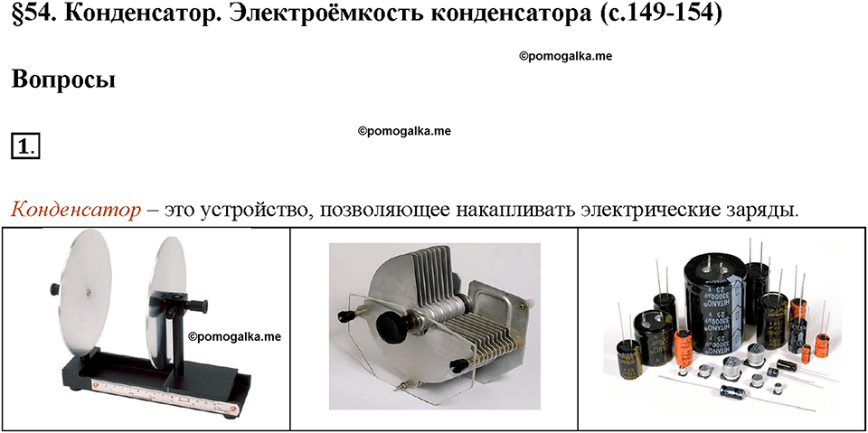 Глава 2. Электрические явления. §54. Конденсатор. Вопрос №1 — решение 1