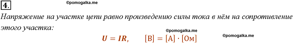 Глава 2. Электрические явления. §44. Закон Ома для участка цепи. Вопрос №4 — решение 1