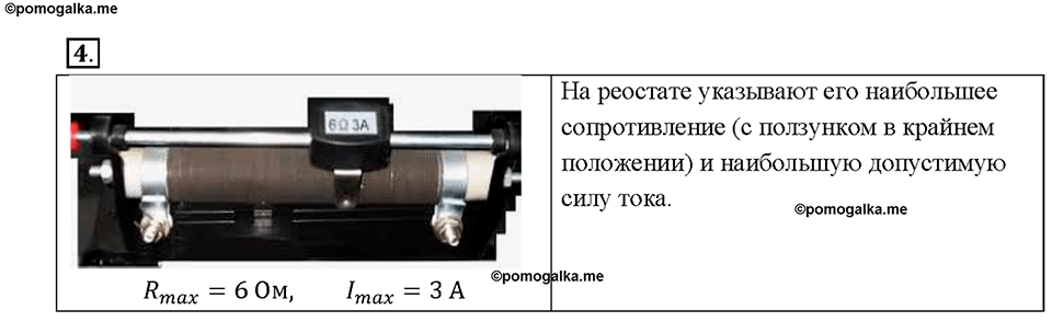 Глава 2. Электрические явления. §47. Реостат. Вопрос №4 — решение 1